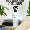 介護の便臭 尿臭対策 必需品 介護の選択 300ml スプレー 洗濯前対策 介護 便臭 尿臭 消臭 におい 介護 便臭除去 臭い アンモニア 排せつ おしっこ臭 トイレ 消臭洗剤 洗濯洗剤 洗濯 洗剤 下着 おむつ ベッド シーツ つけおき 介護施設 無香料