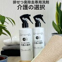 介護の便臭 尿臭対策 必需品 介護の選択 300ml×2 スプレー 洗濯前の対策 介護 便臭 臭 消臭 におい 便臭除去 臭い アンモニア 排せつ おしっこ臭 消臭洗剤 洗濯洗剤 洗剤 下着 おむつ ベッド シーツ つけおき 介護施設 病院 無香料 トイレ