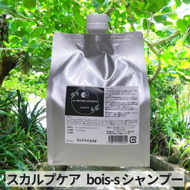 bois-s スカルプケア bois-sシャンプー 1000ml ショップボイス グルコシド系 植物由来洗浄成分 ノンシリコン ノンパラベン 頭皮臭 フケ かゆみ ベトベト 脂臭い 汗臭い 皮脂 頭皮臭除去 ニオイ