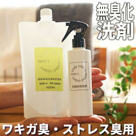 硫黄系 ネギ系 ワキガ臭 ストレス臭 消臭洗剤 400ml ニオイ対策 衣類用 スプレー デオドラント ワキガ 消臭 消臭スプレー 洗剤 わきが対策 男性 女性 子供 ワキガ用 洗濯洗剤 腋臭 におい 匂い 体臭 わき汗 臭い 対策 改善 洗濯 洗濯用洗剤 bois-s DSサルファー 皮膚ガス\