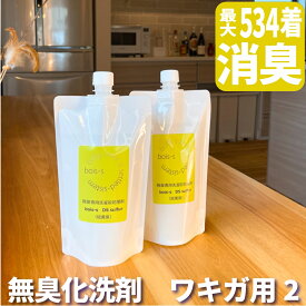 硫黄系 ネギ系 ワキガ臭 ストレス臭 消臭洗剤 400ml×2 ニオイ対策 衣類用 スプレー デオドラント 衣類 ワキガ 消臭 消臭スプレー 洗剤 脇 わきが対策 男性 女性 子供 ワキガ用 洗濯洗剤 腋臭 におい 匂い 体臭 わき汗 臭い 対策 改善 洗濯 洗濯用洗剤 bois-s DSサルファー