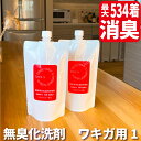 体臭博士が作ったワキガ対策 洗剤 鉛筆の芯 スパイシー系 ワキガ臭 消臭洗剤 400ml×2 ニオイ対策 衣類用 スプレー 洋服 ワキガ 消臭 消臭スプレー 洗剤 わきが対策 男性 女性 子供 ワキガ用 洗濯洗剤 腋臭 におい 体臭 汗じみ わき汗 臭い 匂い 対策 改善 洗濯 洗濯用洗剤