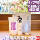 タイプ不問 ワキガ臭 体臭 超強力 消臭洗剤 フルセット ニオイ対策 脇 ワキガ パトム ニオイ対策 スプレー 洗濯洗剤 デオドラント デリケートゾーン 消臭スプレー 洗剤 衣類 消臭 洗剤 男性 女性 子供 ワキガ用 腋臭 におい 匂い 体臭 わき汗 臭い