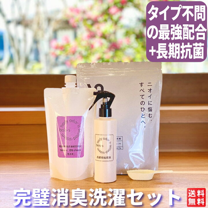 楽天市場】タイプ不問 ワキガ臭 体臭 超強力 消臭洗剤 フルセット 