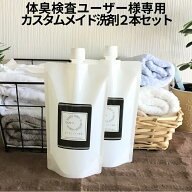 カスタムメイド消臭スプレー洗剤2本セット 体臭博士が一から作る　あなた専用カスタムメイド消臭洗剤　体…