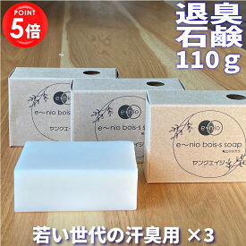 【マラソン限定ポイント5倍!!】体臭博士が作った 20代 10代 高校生 臭い ニオイ 汗臭 対策 消臭 石鹸 ヤングエイジ110g×3 中学生 小学生 子供 足の臭い わきが ワキガ 体臭 無香料 無添加 改善 匂い 石けん 消臭石鹸 こども 汗 体臭対策 せっけん 子供石鹸