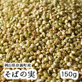 岡山県産 そばの実 150g 【令和3年産】【メール便】【送料無料】注)時間指定・代金引換はできません