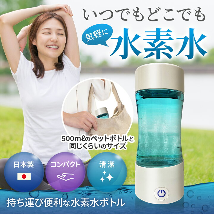 楽天市場】HYDROGEN WATER BOTTLE 水素水生成器 日本製 コンパクト 