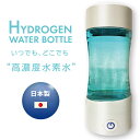 HYDROGEN WATER BOTTLE 水素水生成器 日本製 コンパクト 充電式 高濃度 国内メーカー保証