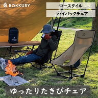 BOKKURY（ボックリー） アウトドアチェア ローチェア ハイバック ロースタイル 難燃性TC素材 軽量 コンパ…