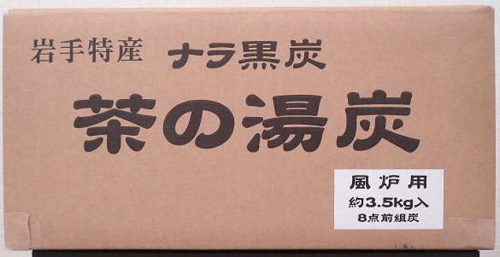 楽天市場】楢炭(なら炭)道具炭 「風炉用茶の湯炭」8手前組炭(種炭入り 
