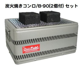 炭火焼きコンロ/B-90(2個付き) 店長お勧め商品!!