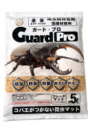【ガードプロ】 昆虫マット 成虫用 針葉樹マット クワガタ カブトムシ 飼育 ダニ防止 コバエ対策 防臭 防…