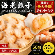 【ランキング1位】 たっぷり50個入り 手包みえび餃子 海老餃子 25個入×2 エビ餃子 冷凍餃子 冷凍海老餃…