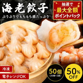 【ランキング1位】 たっぷり50個入り 手包みえび餃子 海老餃子 25個入×2 エビ餃子 冷凍餃子 冷凍海老餃子 蒸し餃子 焼き餃子 揚げ餃子 水餃子 えび 中華 お惣菜 食品 弁当 ぎょうざ ギョウザ