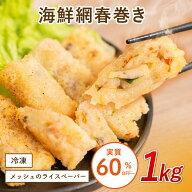 【SS全員実質60%OFF!】海鮮パリパリ網春巻き 春巻 ハルマキ 中華 中華料理 点心 飲茶 中華惣菜 惣菜 お惣…