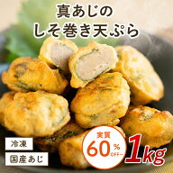 【SS全員実質60%OFF!】真あじのしそ巻き天ぷら 鯵 アジ あじ アジ天ぷら 天麩羅 和食 惣菜 お惣菜 おつま…
