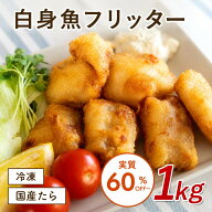 【SS全員実質60%OFF!】白身魚フリッター 白身 洋風天ぷら 洋天 ベニエ 和食 惣菜 お惣菜 おつまみ つまみ…