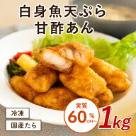 【SS全員実質60%OFF!】白身魚天ぷら甘酢あん 白身 天麩羅 中華 中華料理 点心 飲茶 中華惣菜 惣菜 お惣菜…
