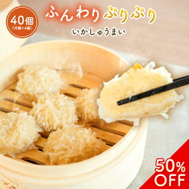 【半額セール + 120円OFFクーポンで2,980円！】 いかしゅうまい 烏賊 イカ シュウマイ 焼売 中華 中華料理 点心 飲茶 中華惣菜 惣菜 お惣菜 おつまみ つまみ お弁当 弁当 おかず 一人暮らし ギフト お中元 お歳暮