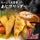 【夏セール！全品半額+お試しP20倍！】 あじフリッター 1kg 約50個入 冷凍 あじフライ 国産真あじ使用 揚げるだけ お…