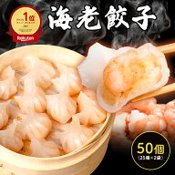 【夏セール！全品半額+お試しP20倍！】 手包み海老餃子 25個入×2 50個 エビ餃子 冷凍餃子 冷凍海老餃子 …
