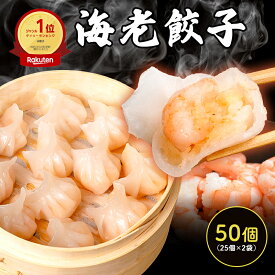 【ランキング1位】 たっぷり50個入り 手包みえび餃子 海老餃子 25個入×2 エビ餃子 冷凍餃子 冷凍海老餃子 蒸し餃子 焼き餃子 揚げ餃子 水餃子 えび 中華 お惣菜 食品 弁当 ぎょうざ ギョウザ