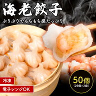 【9日20時～破格の最大80％OFF⁉】【ランキング1位】 たっぷり50個入り 手包みえび餃子 海老餃子 25個入…