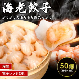 先着で破格の50％OFF！【ランキング1位】 たっぷり50個入り 手包みえび餃子 海老餃子 25個入×2 エビ餃子 冷凍餃子 冷凍海老餃子 蒸し餃子 焼き餃子 揚げ餃子 水餃子 えび 中華 お惣菜 食品 弁当 ぎょうざ ギョウザ
