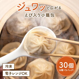 【クーポンで半額】えび入り小籠包 海老 えび エビ 小籠包 中華 中華料理 点心 飲茶 中華惣菜 惣菜 お惣菜 おつまみ つまみ お弁当 弁当 おかず 一人暮らし ギフト お中元 お歳暮