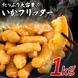 【クーポンで半額】いかフリッター 1kg 約70個入 業務用 冷凍 いかフライ 揚げるだけ レンジOK 惣菜 弁当 おかず おつまみ 中華アレンジ 冷凍食品 簡単調理 大容量 居酒屋