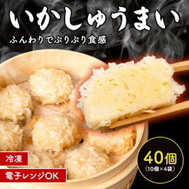 【クーポンで半額】いかしゅうまい 烏賊 イカ シュウマイ 焼売 中華 中華料理 点心 飲茶 中華惣菜 惣菜 お惣菜 おつまみ つまみ お弁当 弁当 おかず 一人暮らし ギフト お中元 お歳暮