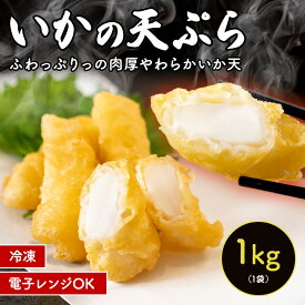 【クーポンで半額】いか天ぷら 1kg 約34個入 業務用 冷凍 イカ天 いか天 イカ天ぷら 揚げるだけ 惣菜 弁当 おかず おつまみ フライ 一人暮らし 大容量 簡単調理 冷凍食品 居酒屋 メニュー