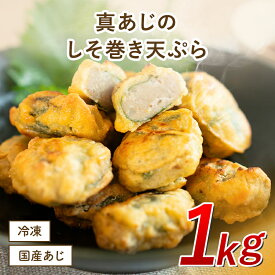 【クーポンで半額】真あじのしそ巻き天ぷら 鯵 アジ あじ アジ天ぷら 天麩羅 和食 惣菜 お惣菜 おつまみ つまみ お弁当 弁当 おかず 揚げ物 フライ 一人暮らし ギフト お中元 お歳暮