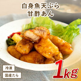 【クーポンで半額】白身魚天ぷら甘酢あん 白身 天麩羅 中華 中華料理 点心 飲茶 中華惣菜 惣菜 お惣菜 おつまみ つまみ お弁当 弁当 おかず 一人暮らし ギフト お中元 お歳暮