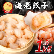 手包みえび餃子 1.5kg 海老餃子 25個入×3 75個 エビ餃子 冷凍餃子 冷凍海老餃子 蒸し餃子 焼き餃子 揚げ…