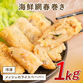 【クーポンで半額】海鮮パリパリ網春巻き 春巻 ハルマキ 中華 中華料理 点心 飲茶 中華惣菜 惣菜 お惣菜 おつまみ つまみ お弁当 弁当 おかず パリパリ 一人暮らし ギフト お中元 お歳暮