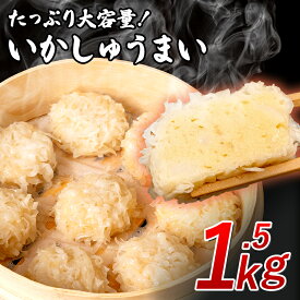 いかしゅうまい 烏賊 イカ シュウマイ 焼売 中華 中華料理 点心 飲茶 中華惣菜 惣菜 お惣菜 おつまみ つまみ お弁当 弁当 おかず 一人暮らし ギフト お中元 お歳暮