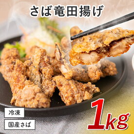 【クーポンで半額】さば竜田揚げ 鯖 サバ さば 鯖竜田揚げ サバ竜田揚げ 唐揚げ 鯖唐揚げ サバ唐揚げ 惣菜 お惣菜 おつまみ つまみ お弁当 弁当 おかず 揚げ物 フライ 一人暮らし ギフト お中元 お歳暮