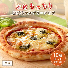 窯焼きマルゲリータピザ ピッツァ ピザ 10枚入り ぴざ マリナーラ トマトソース パーティー プレゼント ギフト おやつ 洋食 軽食 惣菜 お中元 お歳暮