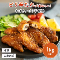 さばカツピリ辛醤油 鯖 サバ さば 鯖フライ サバフライ 惣菜 お惣菜 おつまみ お弁当 弁当 おかず 揚げ物…