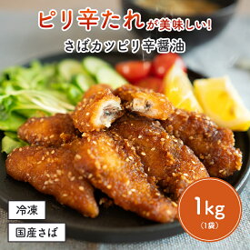 【クーポンで半額】さばカツピリ辛醤油 鯖 サバ さば 鯖フライ サバフライ 惣菜 お惣菜 おつまみ お弁当 弁当 おかず 揚げ物 フライ 一人暮らし ギフト お中元 お歳暮