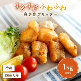 【クーポンで半額】白身魚フリッター 白身 洋風天ぷら 洋天 ベニエ 和食 惣菜 お惣菜 おつまみ つまみ お弁当 弁当 おかず 揚げ物 フライ 一人暮らし ギフト お中元 お歳暮