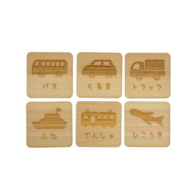 【名前入れ無料サービス】木の神経衰弱【のりもの】（6種類/12枚入り）知育 ブロック　知育 玩具 おしゃれ　知育玩具　知育　木育　子供神経衰弱　誕生日 プレゼント 0歳 1歳 2歳 ベビー 子供 知育玩具