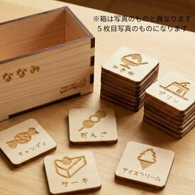 【名前入れ無料サービス】木の神経衰弱【スイーツ】（6種類/12枚入り）知育 ブロック　知育 玩具 おしゃれ　知育玩具　知育　木育　子供神経衰弱　誕生日 プレゼント 0歳 1歳 2歳 ベビー 子供 知育玩具