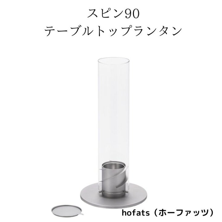 楽天市場】【再入荷】スピン90 テーブルトップランタン ホーファッツ 