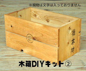 木製箱 工作 キット diy 木箱 木製 組み立て 木箱簡単 工作キット 小学生 大人 木材 木工 木工工作 木工工作キット 工作セット 大人の工作 手作り 天然木 杉 ナチュラル 木 収納箱 収納ボックス 箱 ボックス 男の子 木の箱 材料 資材 セット