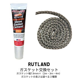 ガスケット交換セット 薪ストーブ まきストーブ ガスケット セメント ガスケットセメント グラスファイバー ガスケットロープ 暖炉 メンテナンス 薪ストーブガスケット アクセサリー ルトランド RUTLAND 耐火セメント 高耐熱 ガスケット交換 薪ストーブツール 送料無料