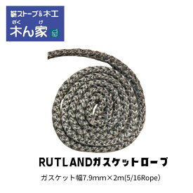 グラスファイバー ロープ 直径 5/16“ 7.9mm (2m・3m・4m) 薪ストーブ 暖炉 メンテナンス 薪ストーブ　薪ストーブ　ガスケット