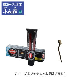 ワンダーブリッツ　ストーブポリッシュ　お手入れ 薪ストーブ